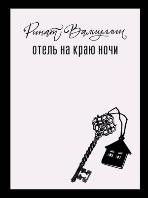 cover image of Отель на краю ночи